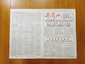 《井冈山》  第四期  1966年12月22日