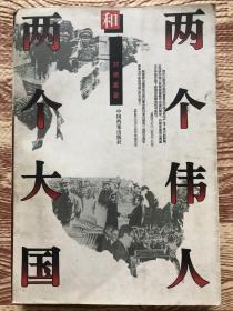 两个伟人和两个大国