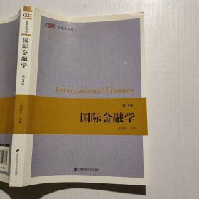 国际金融学（第三版）