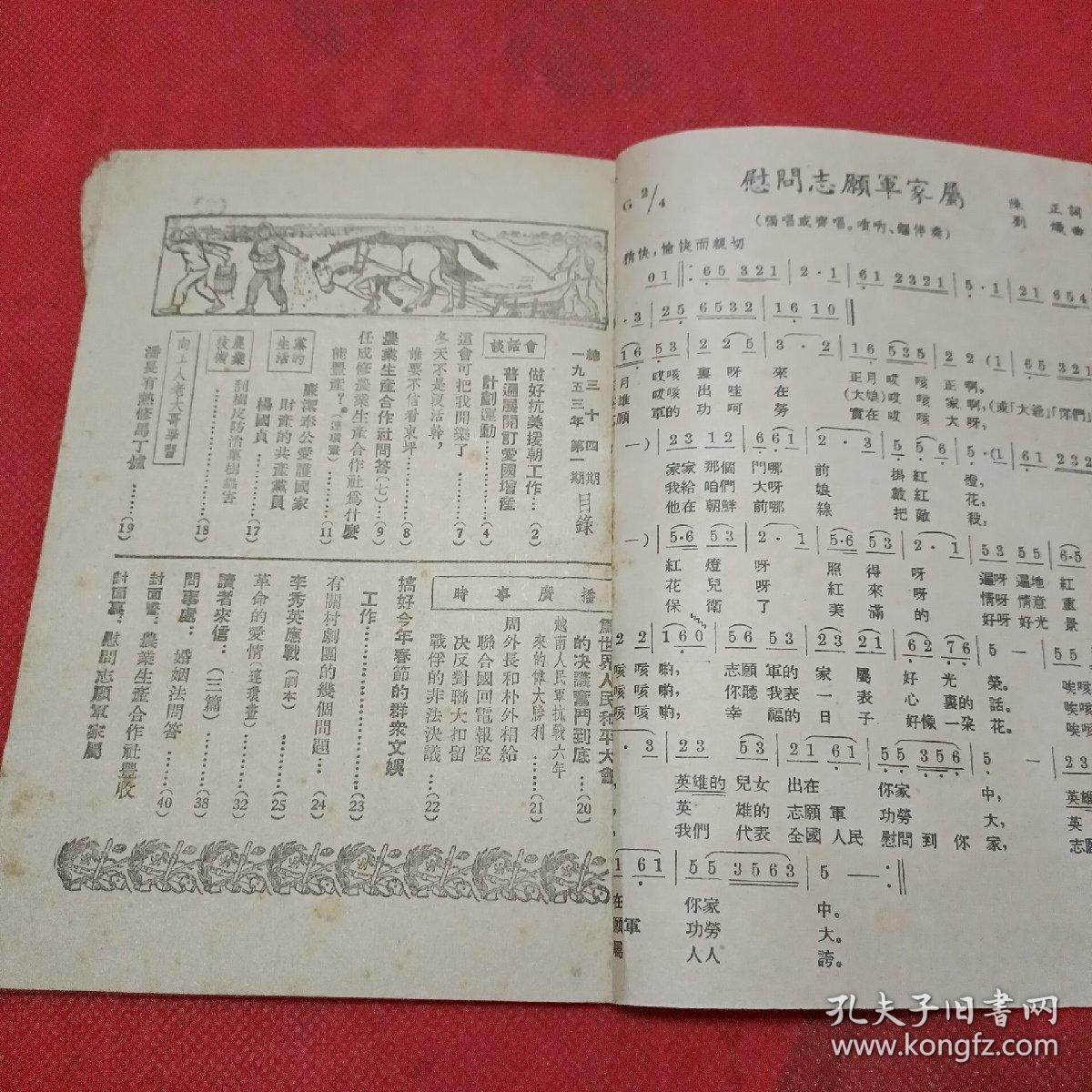 华北人民 半月刊 1953年第1期 总34期 内有歌曲《慰问志愿军家属》、做好抗美援朝工作、越南人民军抗战六年来的伟大胜利、周外长和朴外相给联合国回电报坚决反对联大扣留战服的非法决议、连环画《革命的爱情》肖林、率英、梦虹、涵秋画