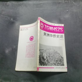 美洲華僑史話