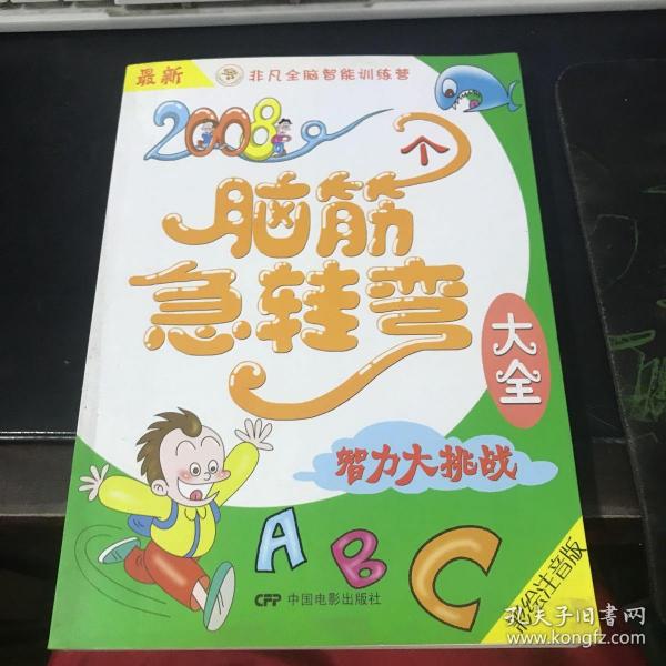 最新2008个脑筋急转弯大全：智力大挑战（彩绘注音版）