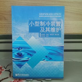 小型制冷裝置及其維護(hù)