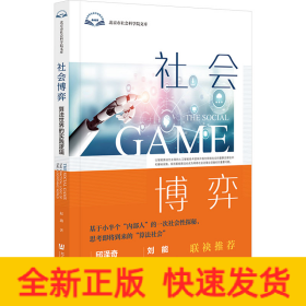 社会博弈 算法世界的实践逻辑