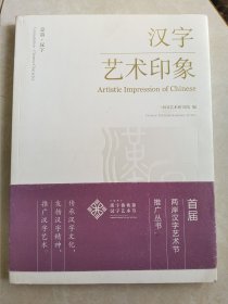 汉字艺术印象