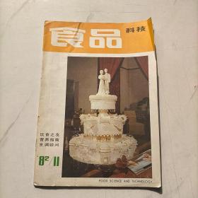 食品科技1982/11