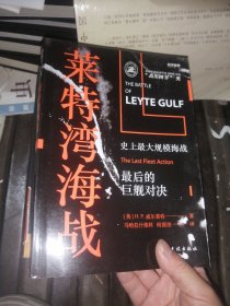 战争事典058:莱特湾海战:史上最大规模海战,最后的巨舰对决（馆藏）