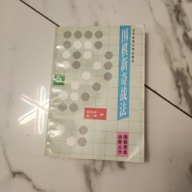 围棋新奇战法3