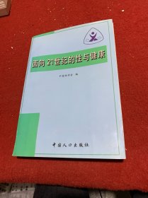 面向21世纪的性与健康