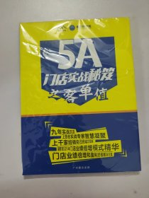 5A门店实战秘籍之客单价