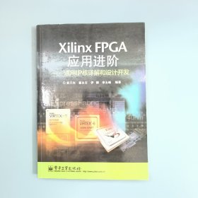 Xilinx FPGA应用进阶：通用IP核详解和设计开发