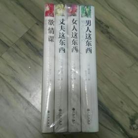 欲情课.男人这东西.女人这东西.丈夫这东西等欲情四课三东西
