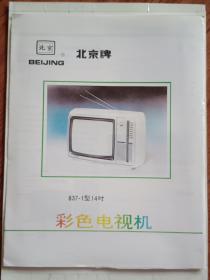 北京牌837-1型14寸彩色电视机使用说明书+原理图