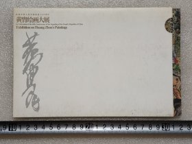 黄胄绘画展开幕式大请柬一件，原封
