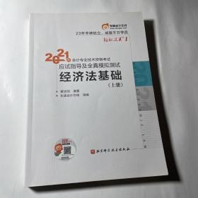 轻松过关：2021年会计专业技术资格考试应试指导及全真模拟测试经济法基础（上册），正版，干净无写划