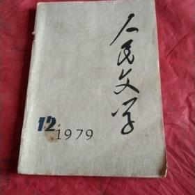 人民文学
1979年第十二期