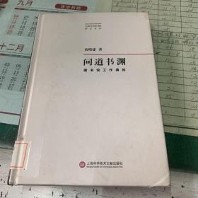 问道书渊·图书馆工作偶拾