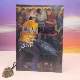 台湾历史博物馆版  历史博物馆编辑委员会编辑《海海人生--陳瑞福2005》（大16開 锁线胶订）