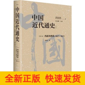 中国近代通史 第8卷 内战与危机(1927-1937)(修订版)