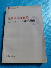 自然語(yǔ)言理解的心理學(xué)原理