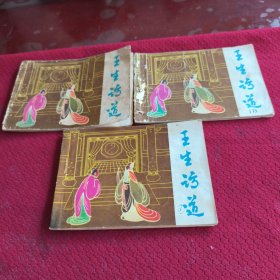 039。。。连环画。。王生访道