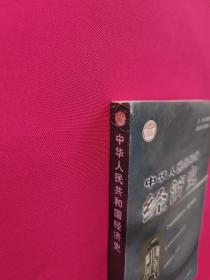 中华人民共和国经济史