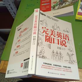 完美英语随口说【  带光盘 2015年 一版一印 原版资料】   (韩)克莱尔·朴(claire park) 著;(韩)约瑟夫·朴(joseph park) 绘 / 江苏科学技术出版  【图片为实拍图，实物以图片为准！】9787553726601