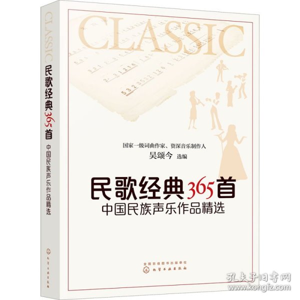 民歌经典365首：中国民族声乐作品精选