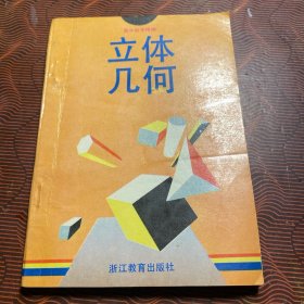 高中数学精编：立体几何