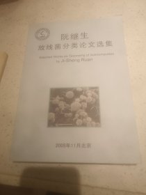 阮继生放线菌分类论文选集