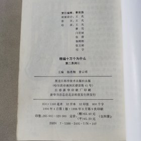 精编小学生十万个为什么.第二系列 4