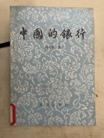 中國(guó)的銀行