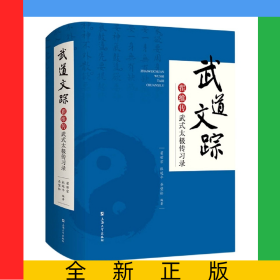 武道文蹤(翟維傳武式太極傳習(xí)錄)(精)