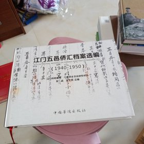 江门五邑侨汇档案选编