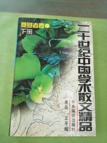 二十世纪中国学术散文精品.奠基者卷（下册）。。