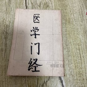 医学门径