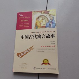中国古代寓言故事彩插励志版