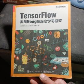 TensorFlow：实战Google深度学习框架