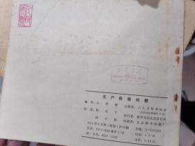 精品老连环画 1974年初版初印《无产阶级的歌》品相好