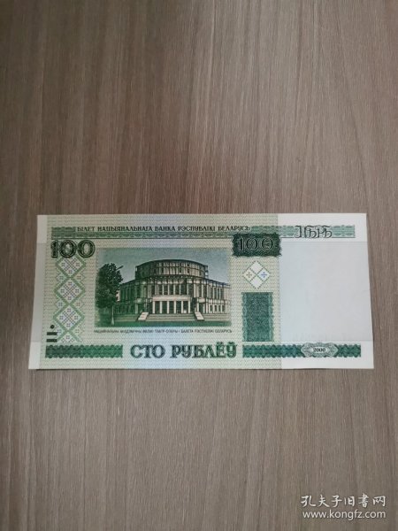 白俄罗斯100卢布纸币
