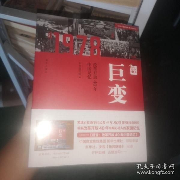 巨变：改革开放40年中国记忆