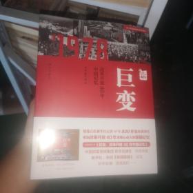 巨变：改革开放40年中国记忆