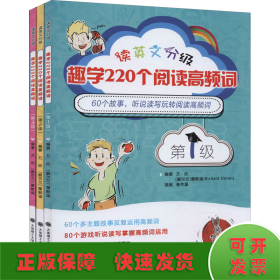 读英文分级趣学220个阅读高频词套装全三册