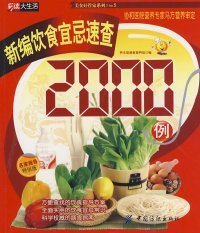 【八五品】 新编饮食宜忌速查2000例