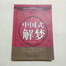 正版  中国式解梦