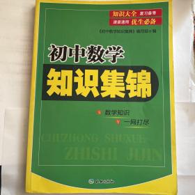 初中数学知识集锦