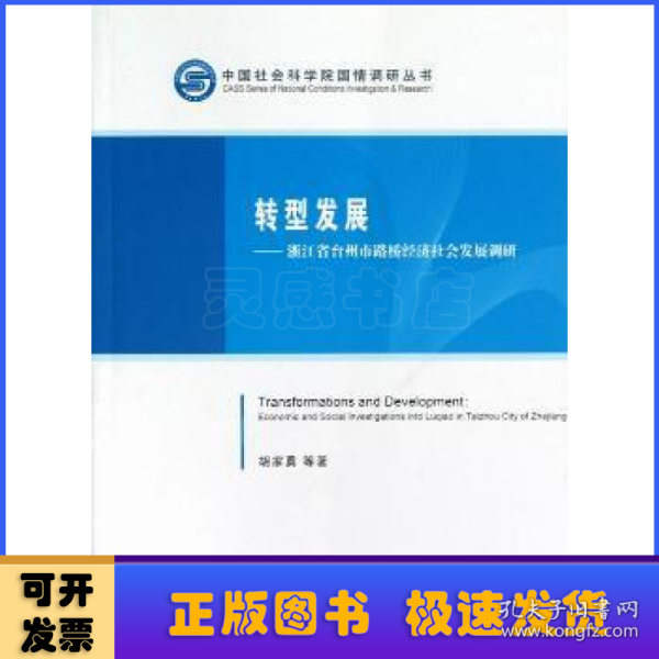 中国社会科学院国情调研丛书·转型发展：浙江省台州市路桥经济社会发展调研