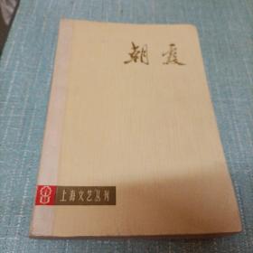 上海文艺丛刊(朝霞)单本