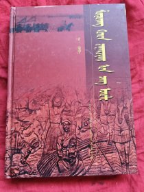 新疆察哈尔传统文化与习俗 : 蒙古文 托忒蒙文