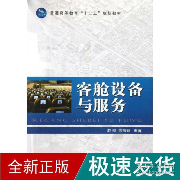 普通高等教育“十二五”规划教材：客舱设备与服务